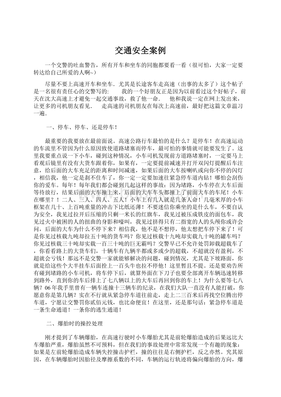 交通安全案例Word文件下载.docx