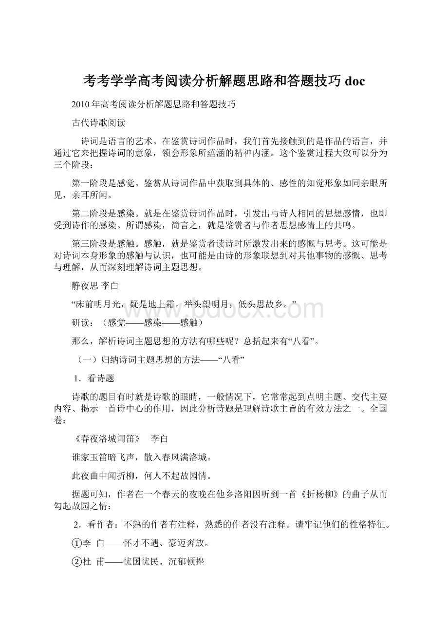 考考学学高考阅读分析解题思路和答题技巧 doc.docx