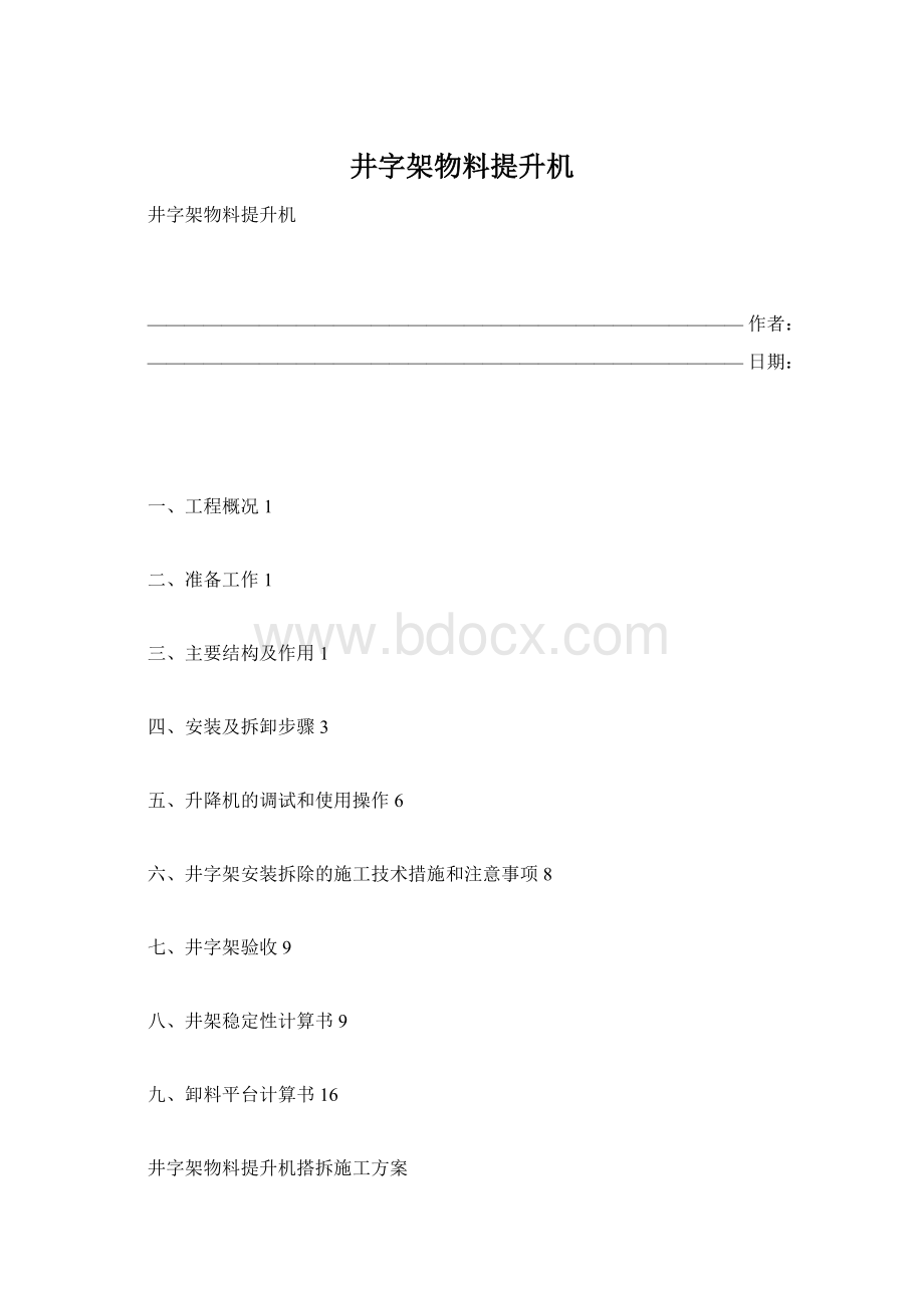 井字架物料提升机.docx