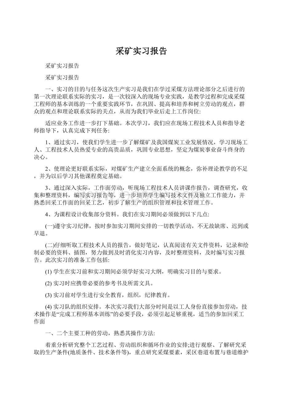 采矿实习报告.docx