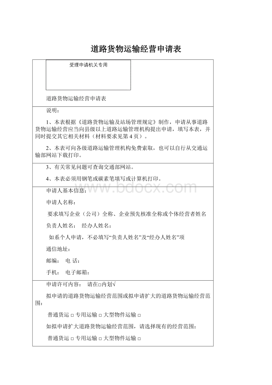 道路货物运输经营申请表.docx