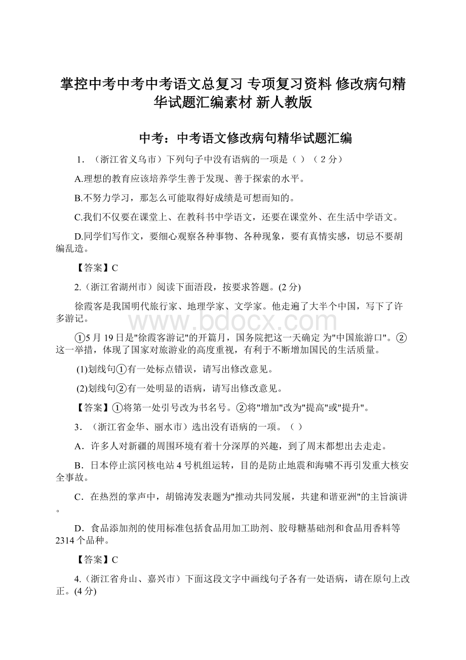 掌控中考中考中考语文总复习 专项复习资料 修改病句精华试题汇编素材 新人教版.docx