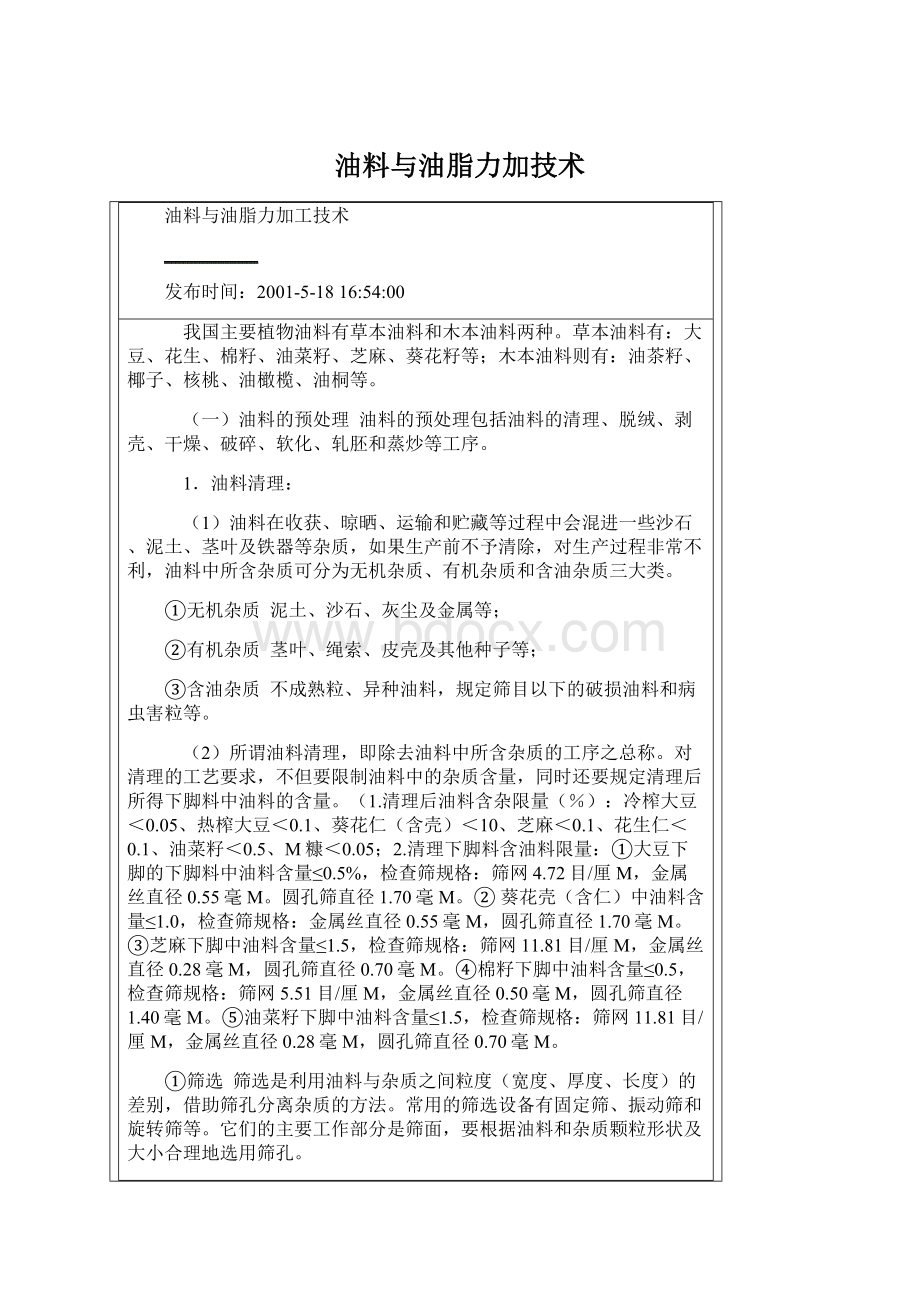 油料与油脂力加技术Word下载.docx