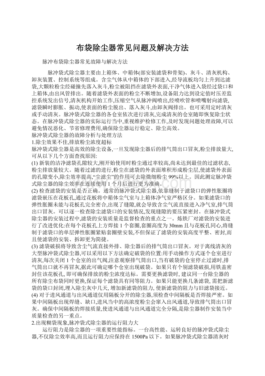 布袋除尘器常见问题及解决方法Word文档下载推荐.docx