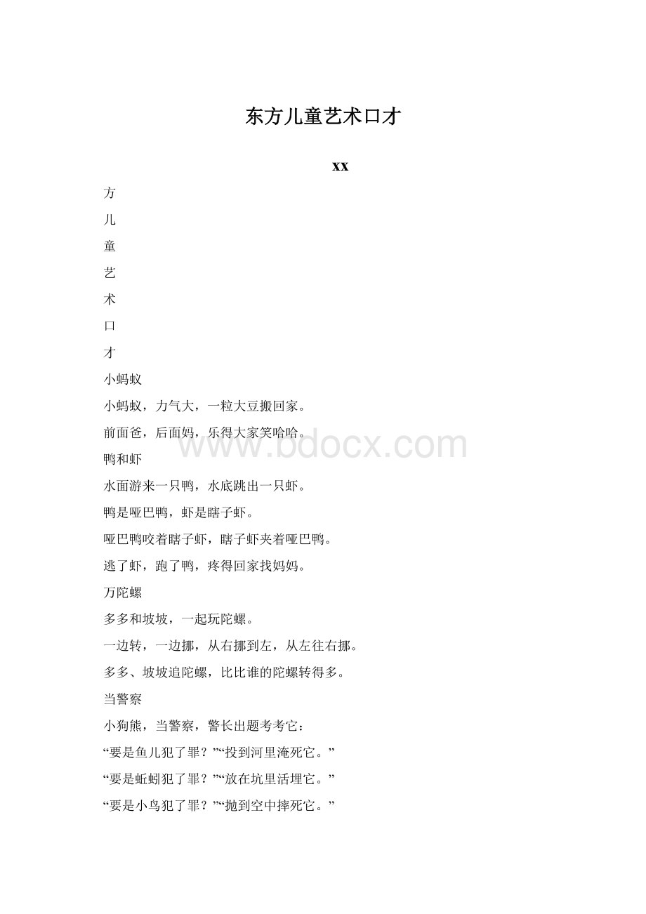 东方儿童艺术口才Word格式文档下载.docx_第1页