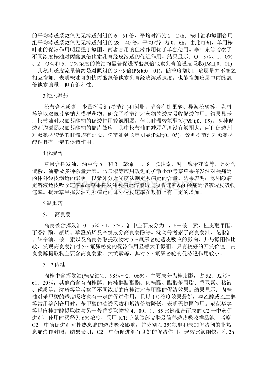 熬制膏药必须了解的中药透皮吸收促进剂.docx_第2页