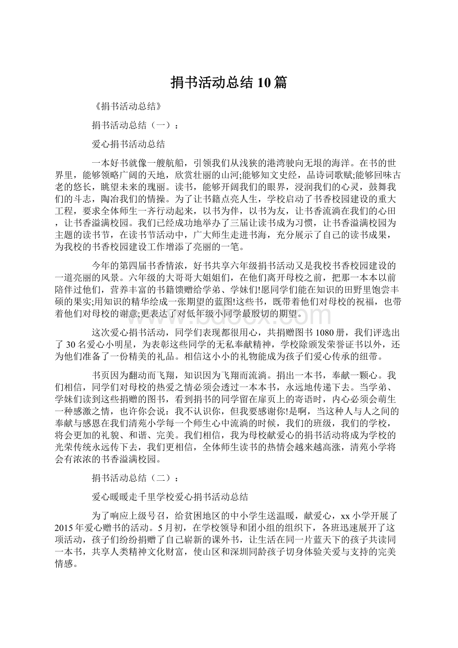 捐书活动总结10篇.docx_第1页