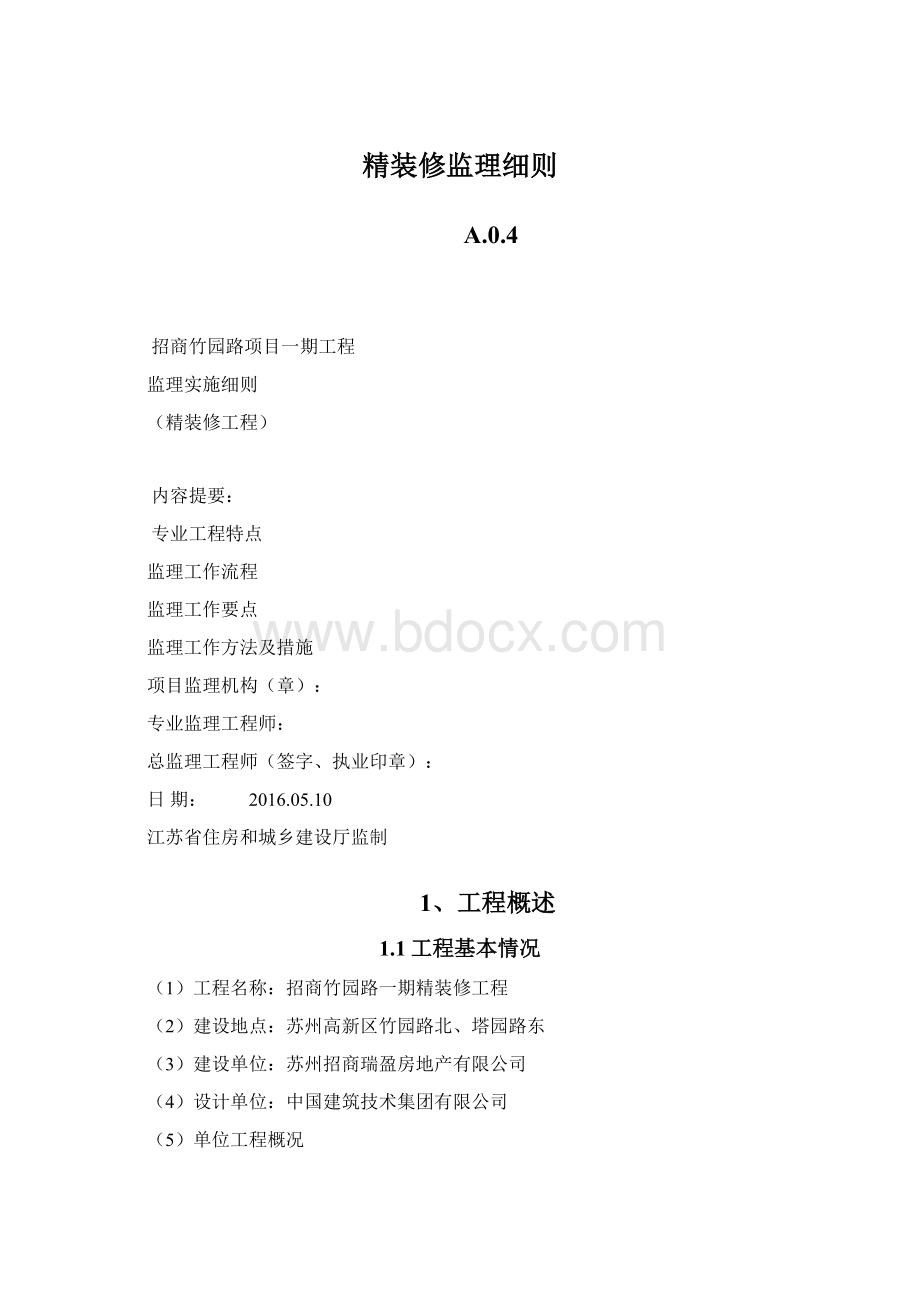 精装修监理细则Word文件下载.docx