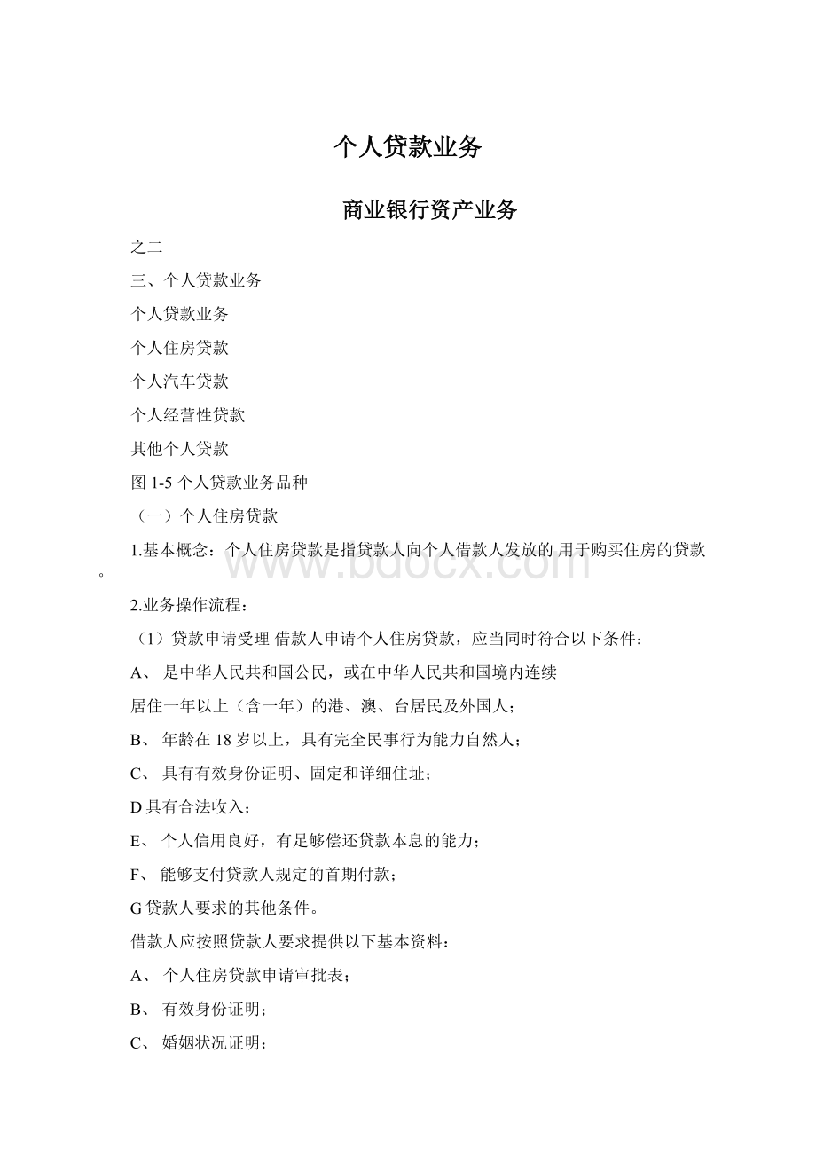 个人贷款业务Word格式.docx