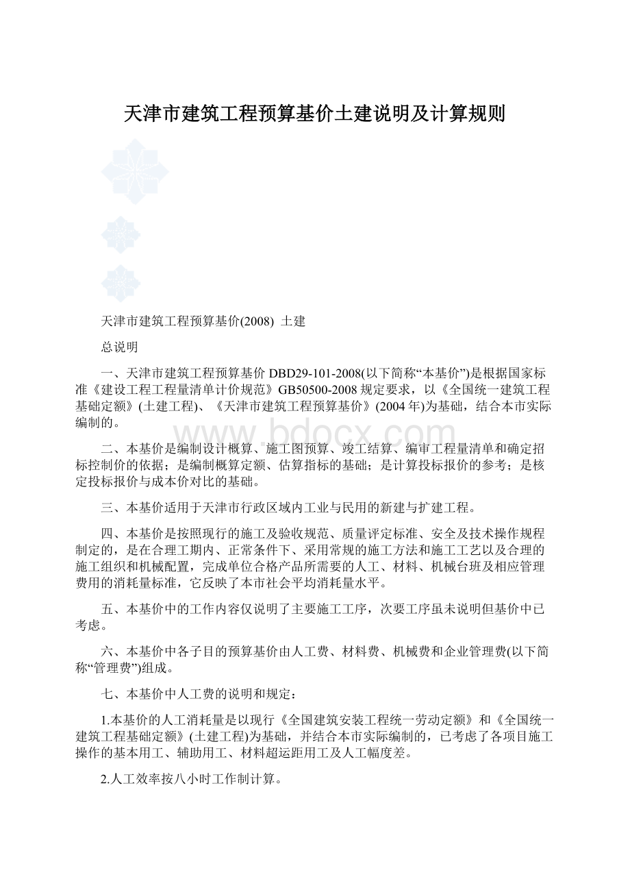 天津市建筑工程预算基价土建说明及计算规则.docx