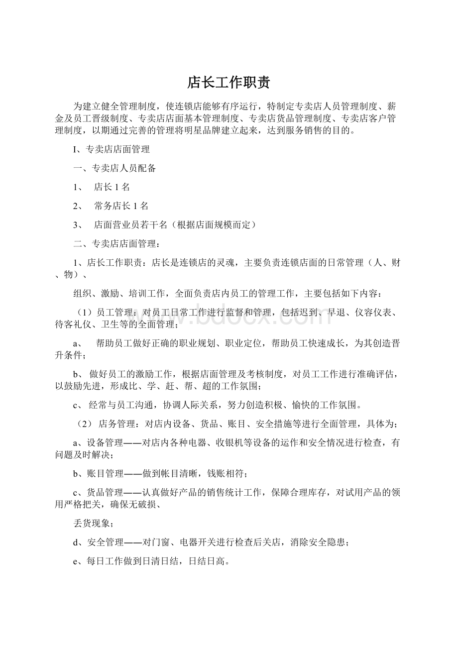 店长工作职责Word文档格式.docx