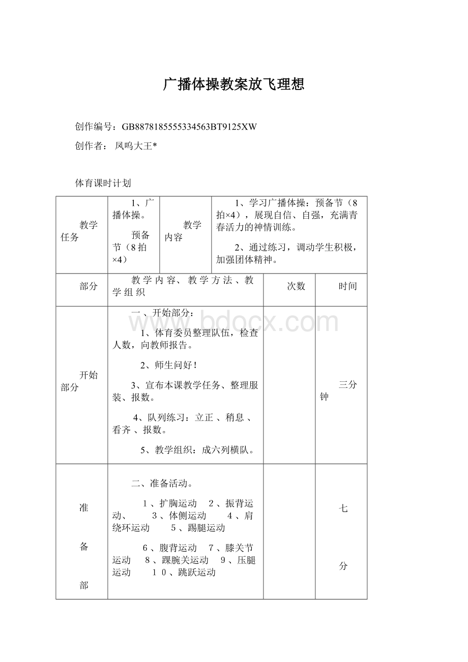 广播体操教案放飞理想Word格式文档下载.docx_第1页