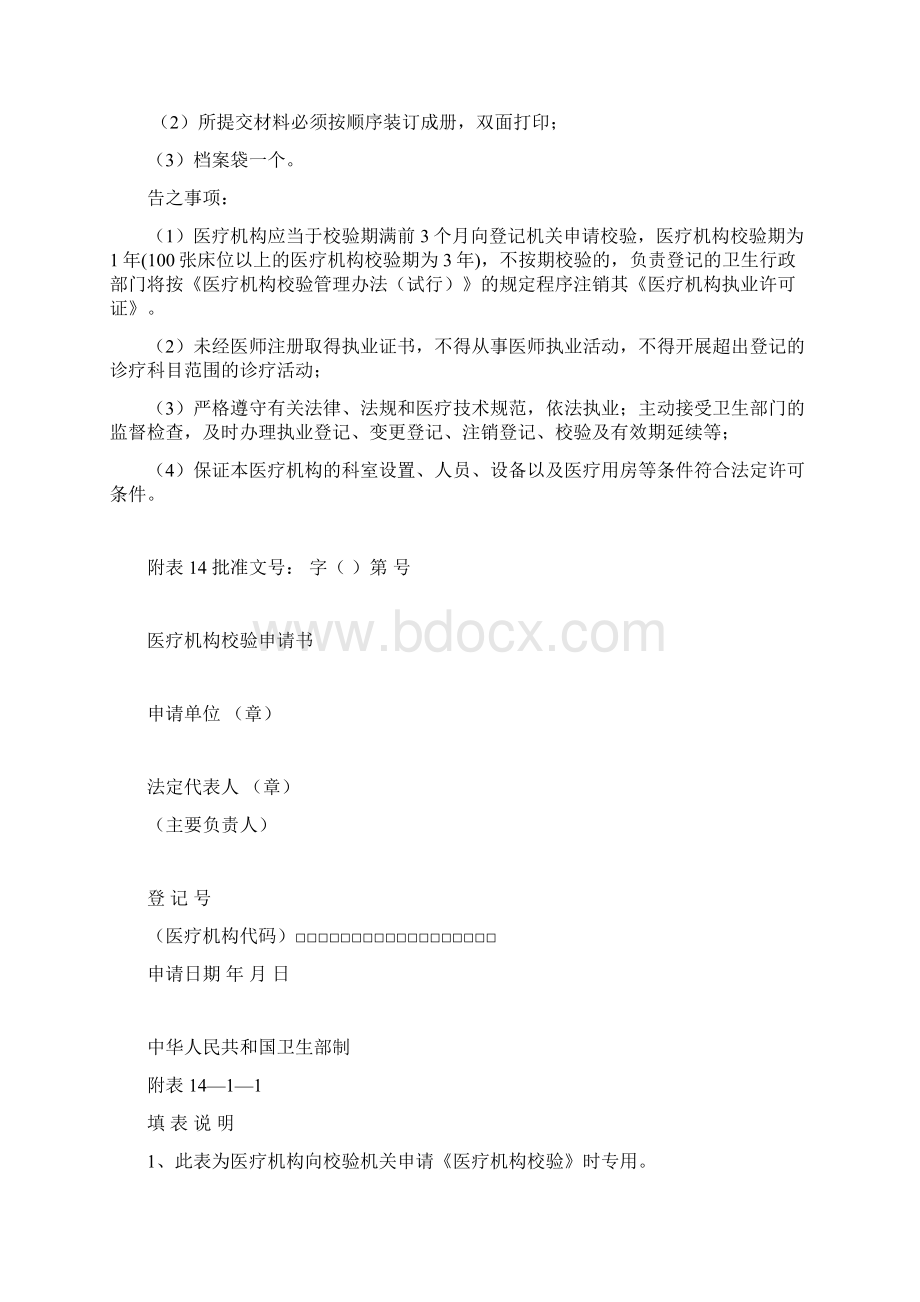 医疗机构申请校验需提交资料Word下载.docx_第2页