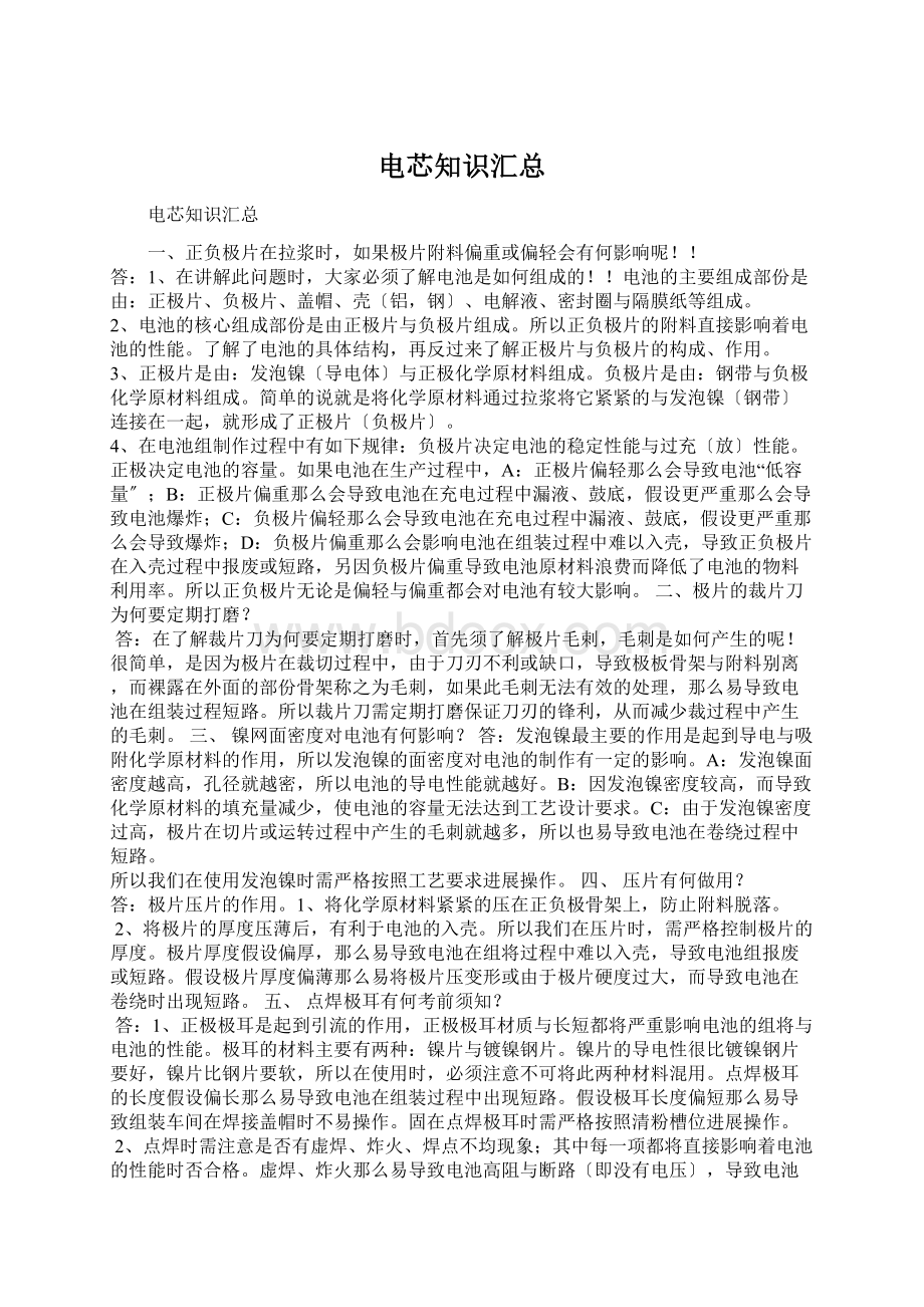 电芯知识汇总Word文档格式.docx