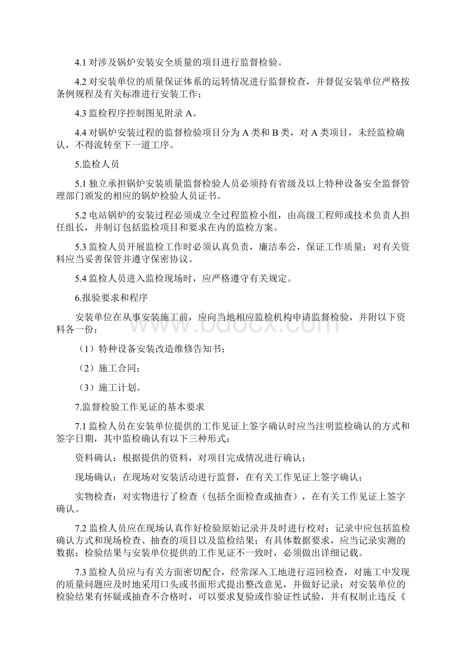 散装锅炉安装监督检验实施细则.docx_第2页