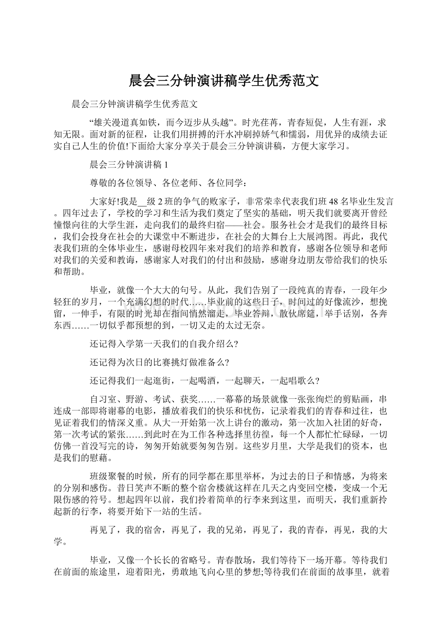 晨会三分钟演讲稿学生优秀范文.docx_第1页