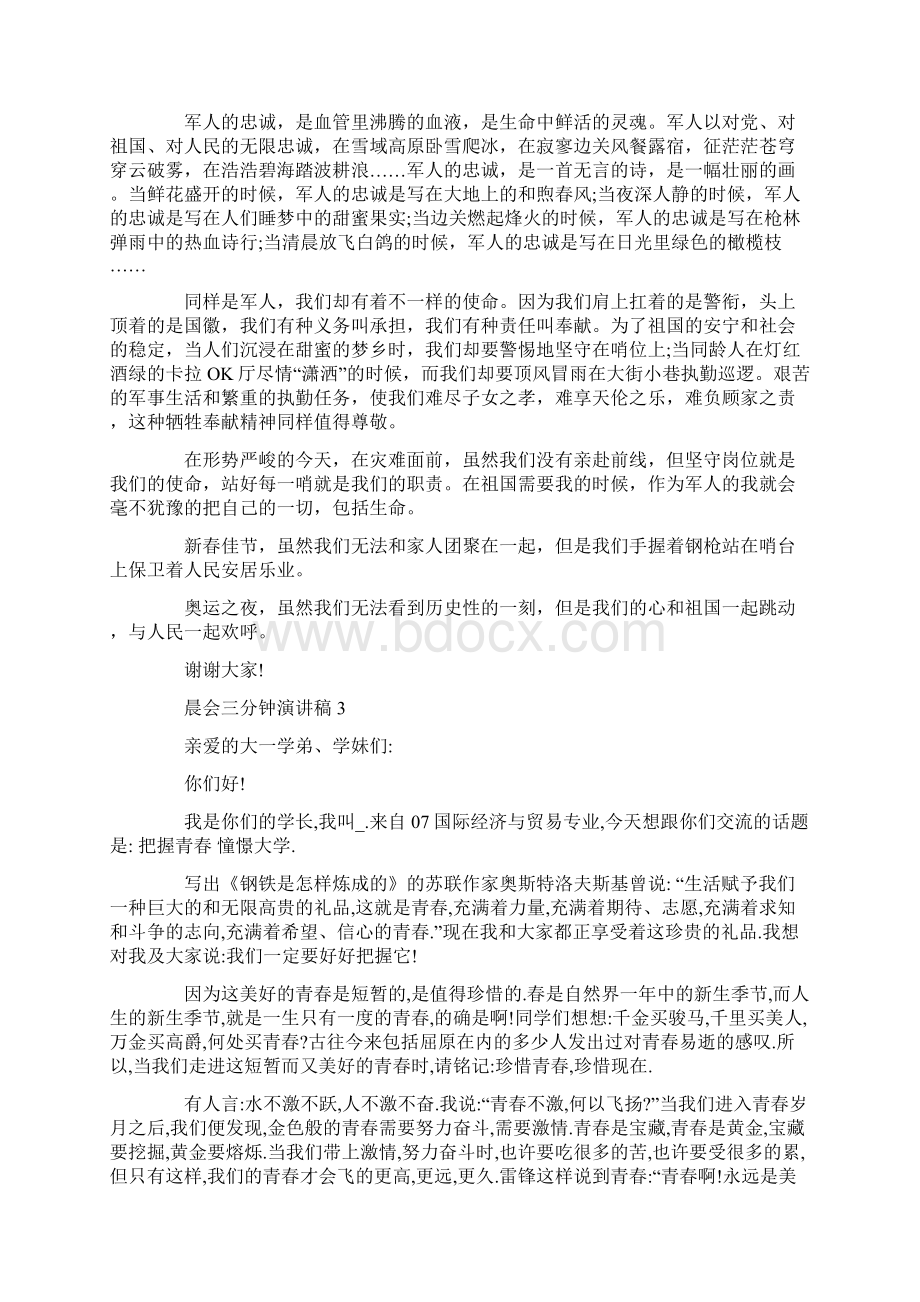 晨会三分钟演讲稿学生优秀范文.docx_第3页