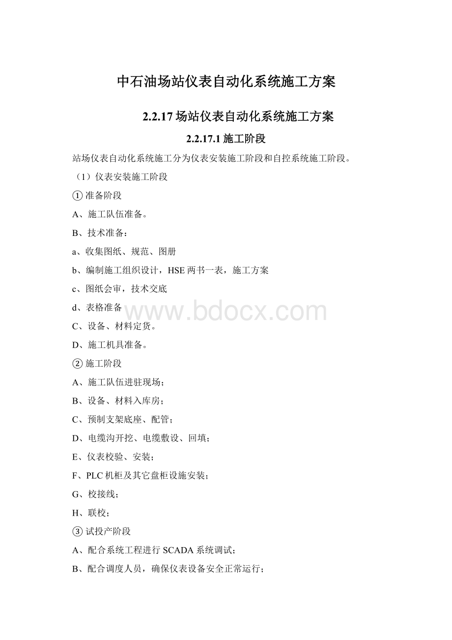 中石油场站仪表自动化系统施工方案.docx_第1页