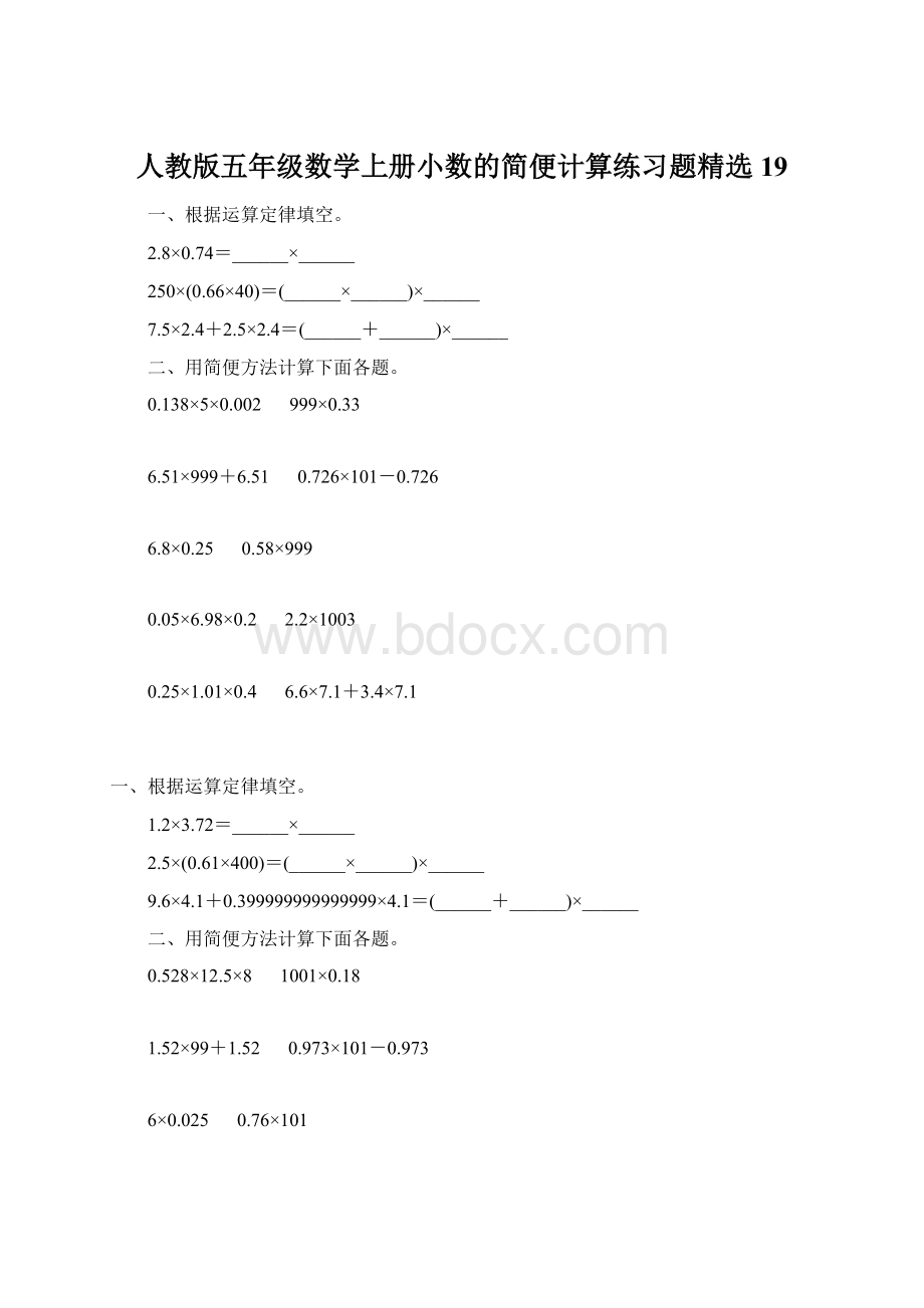 人教版五年级数学上册小数的简便计算练习题精选 19.docx