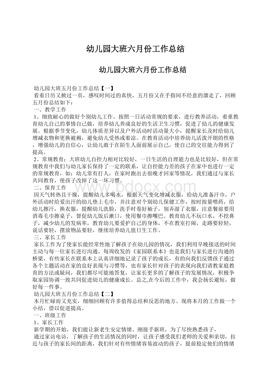 幼儿园大班六月份工作总结Word文档下载推荐.docx