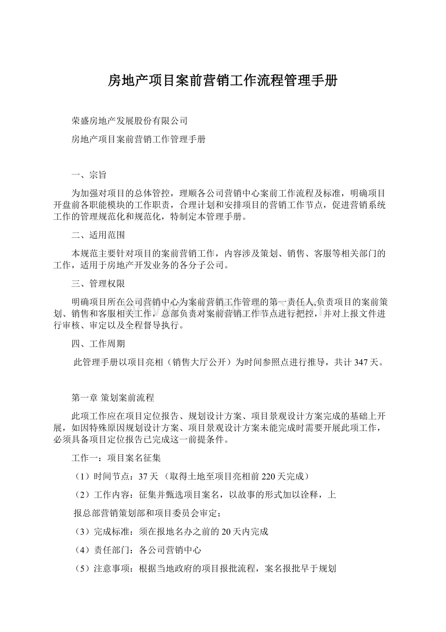 房地产项目案前营销工作流程管理手册Word文档格式.docx_第1页