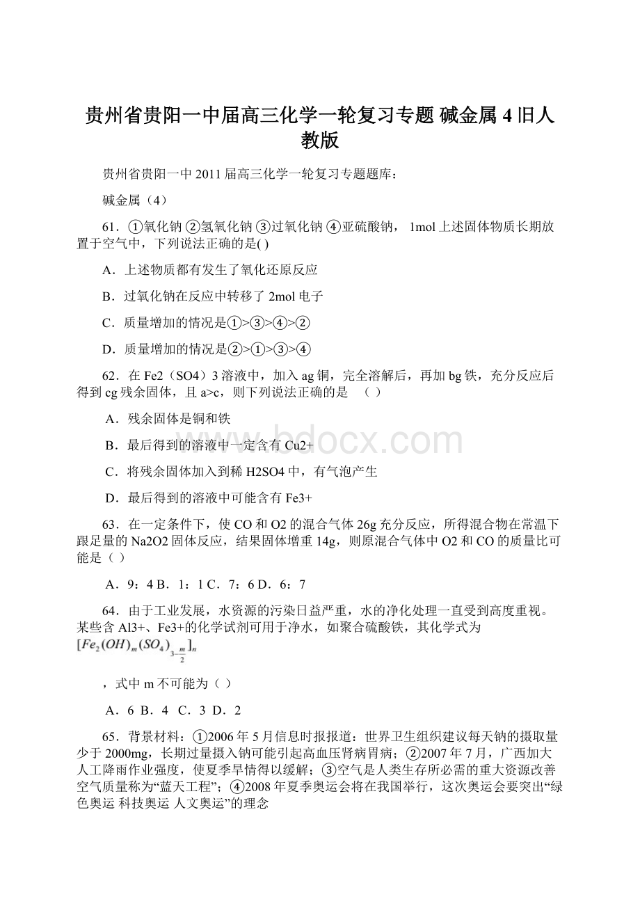 贵州省贵阳一中届高三化学一轮复习专题 碱金属4旧人教版.docx