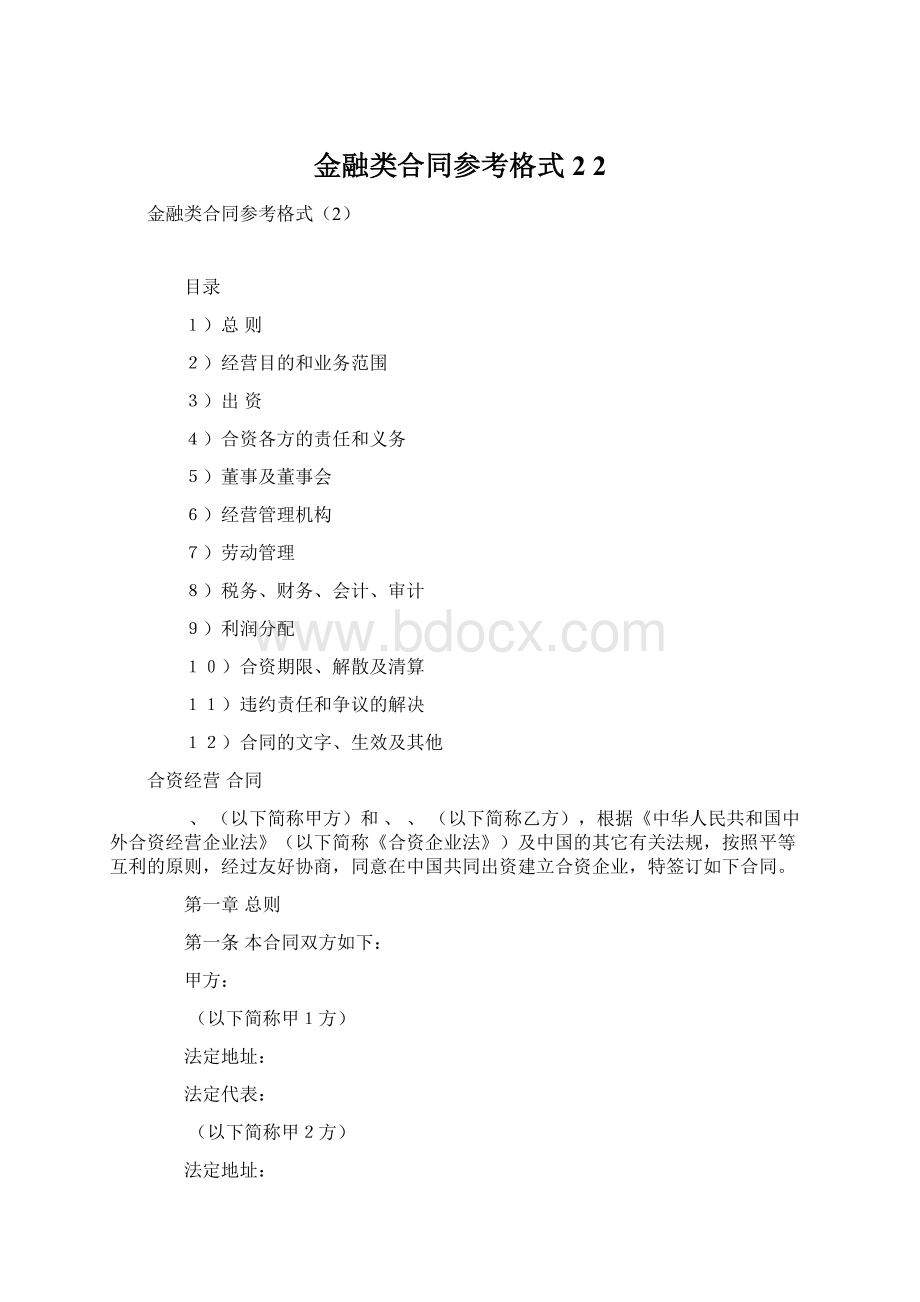 金融类合同参考格式2 2Word文档下载推荐.docx_第1页