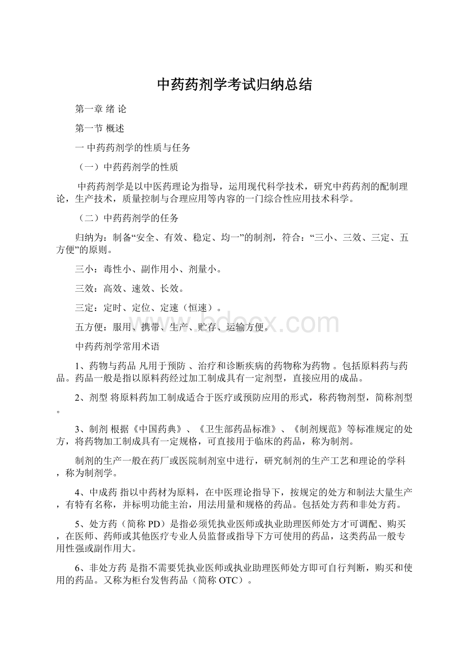 中药药剂学考试归纳总结Word文件下载.docx