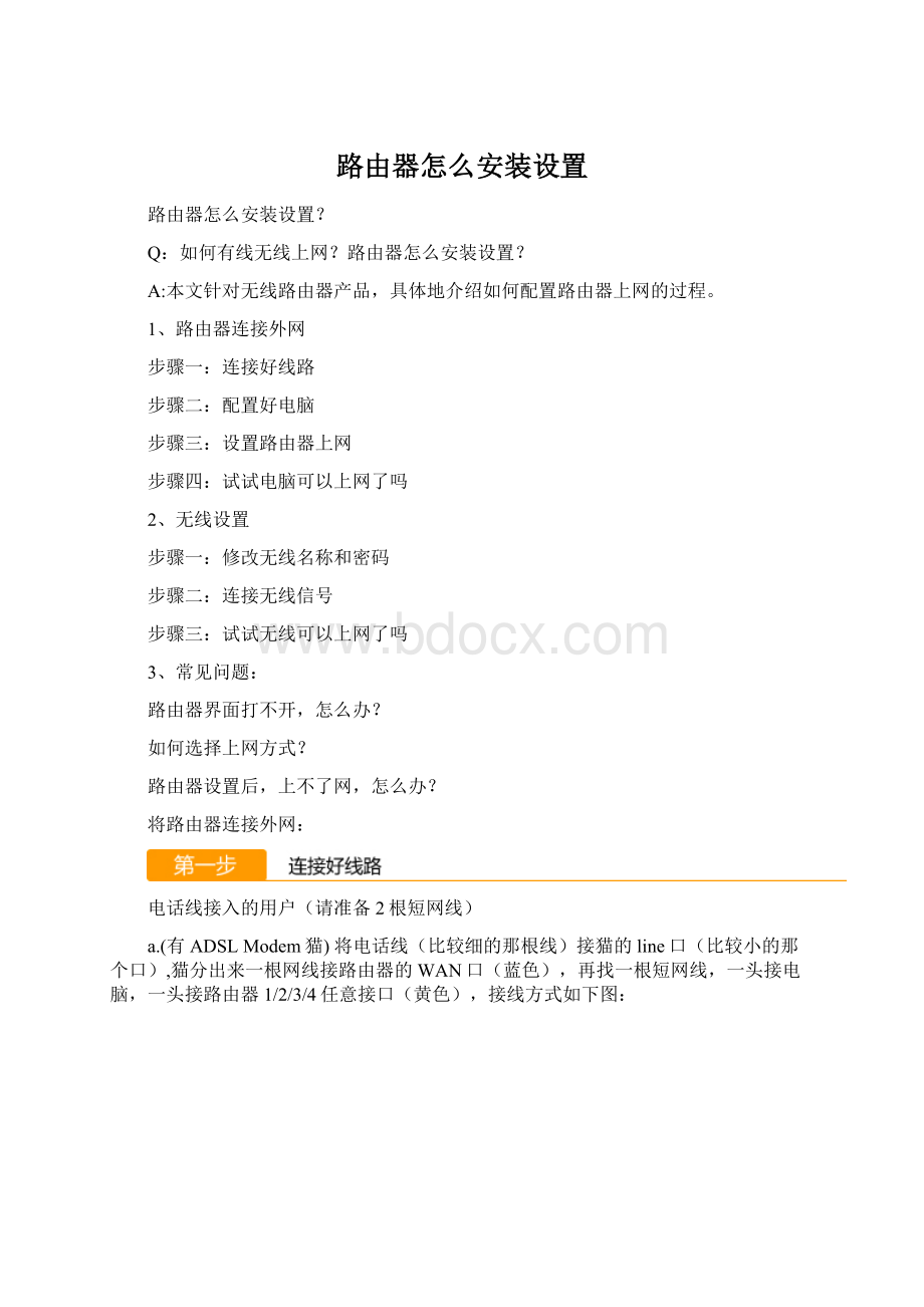 路由器怎么安装设置Word文档下载推荐.docx