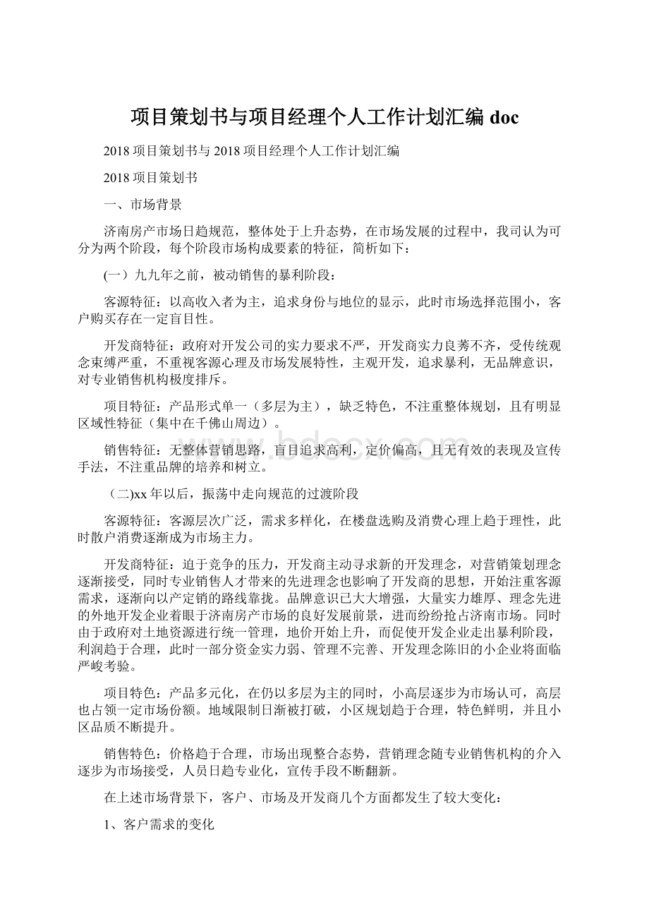 项目策划书与项目经理个人工作计划汇编docWord文件下载.docx