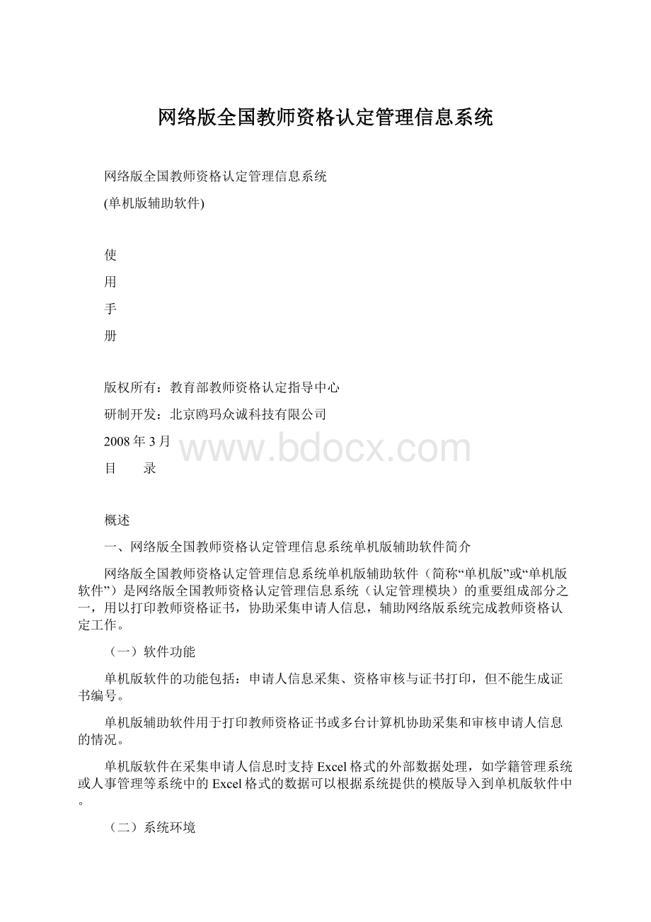 网络版全国教师资格认定管理信息系统Word格式.docx