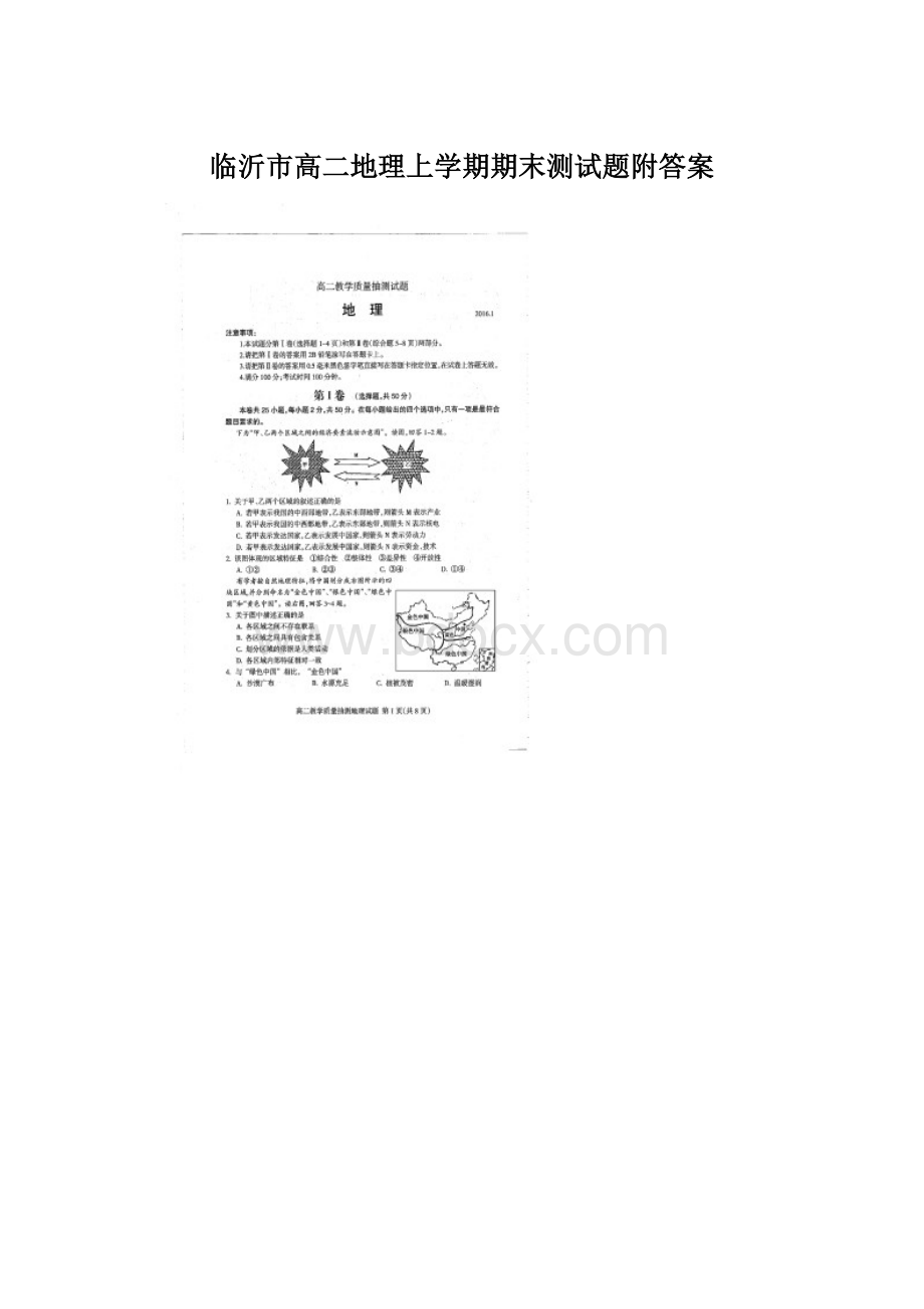 临沂市高二地理上学期期末测试题附答案Word文件下载.docx_第1页