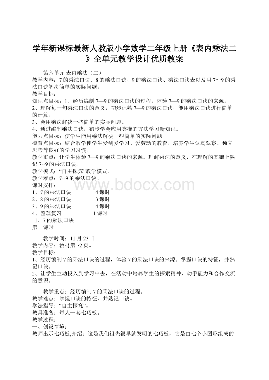 学年新课标最新人教版小学数学二年级上册《表内乘法二》全单元教学设计优质教案Word格式.docx_第1页