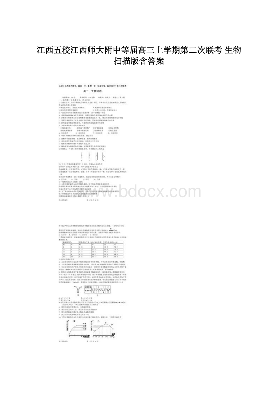 江西五校江西师大附中等届高三上学期第二次联考 生物 扫描版含答案Word格式文档下载.docx