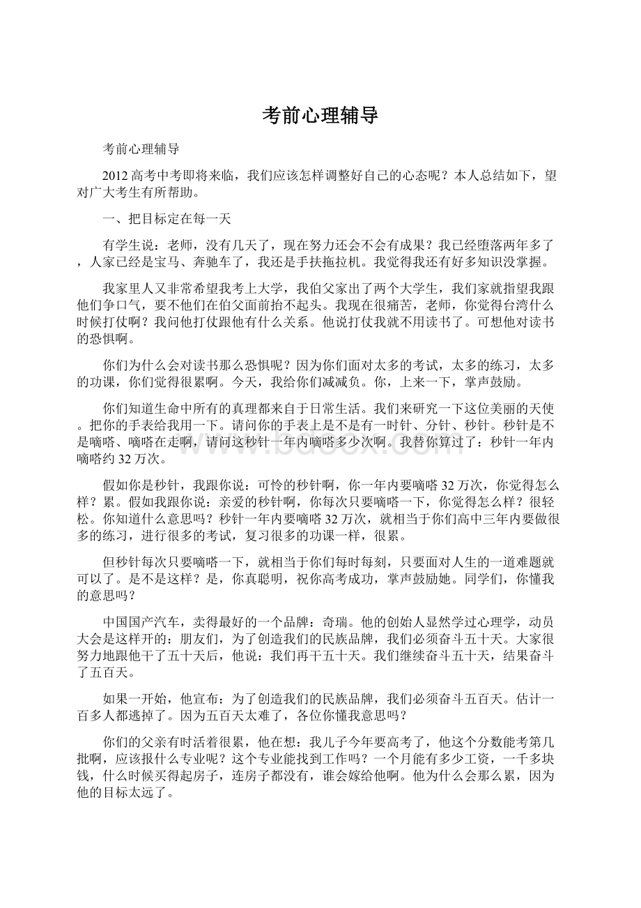 考前心理辅导Word文档格式.docx_第1页