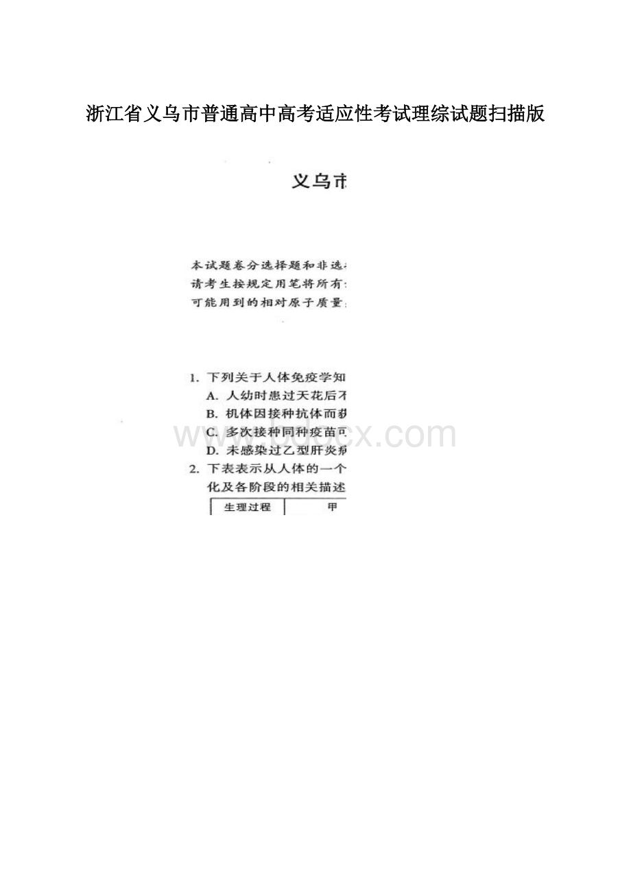 浙江省义乌市普通高中高考适应性考试理综试题扫描版.docx