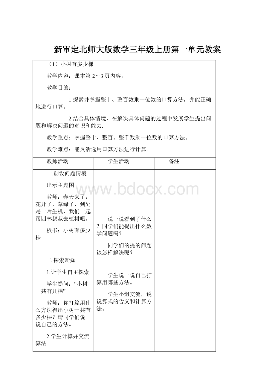 新审定北师大版数学三年级上册第一单元教案Word文档下载推荐.docx