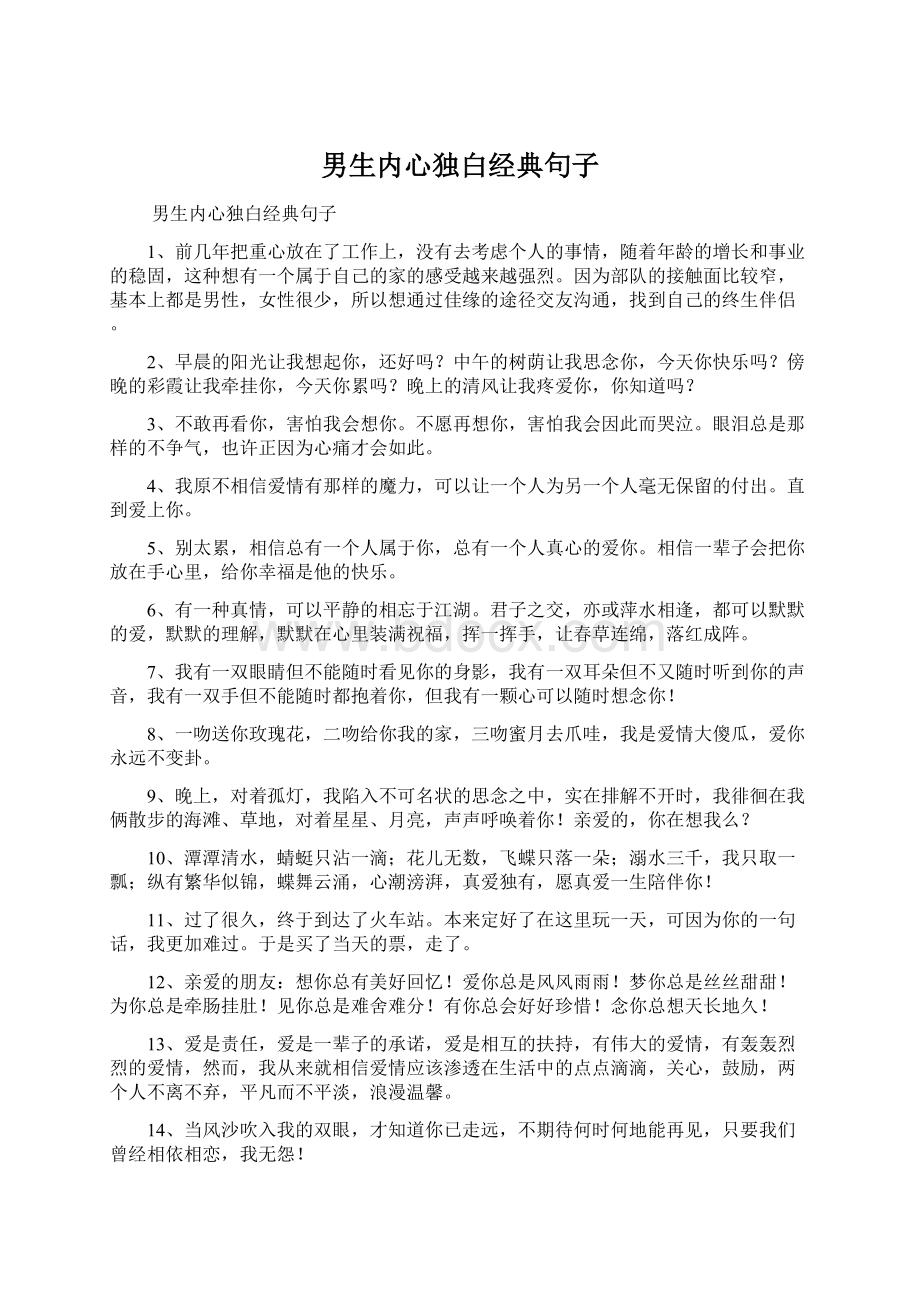 男生内心独白经典句子.docx_第1页