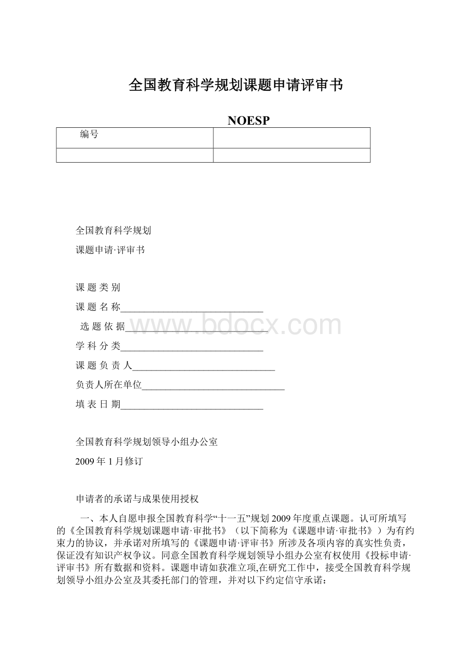 全国教育科学规划课题申请评审书.docx