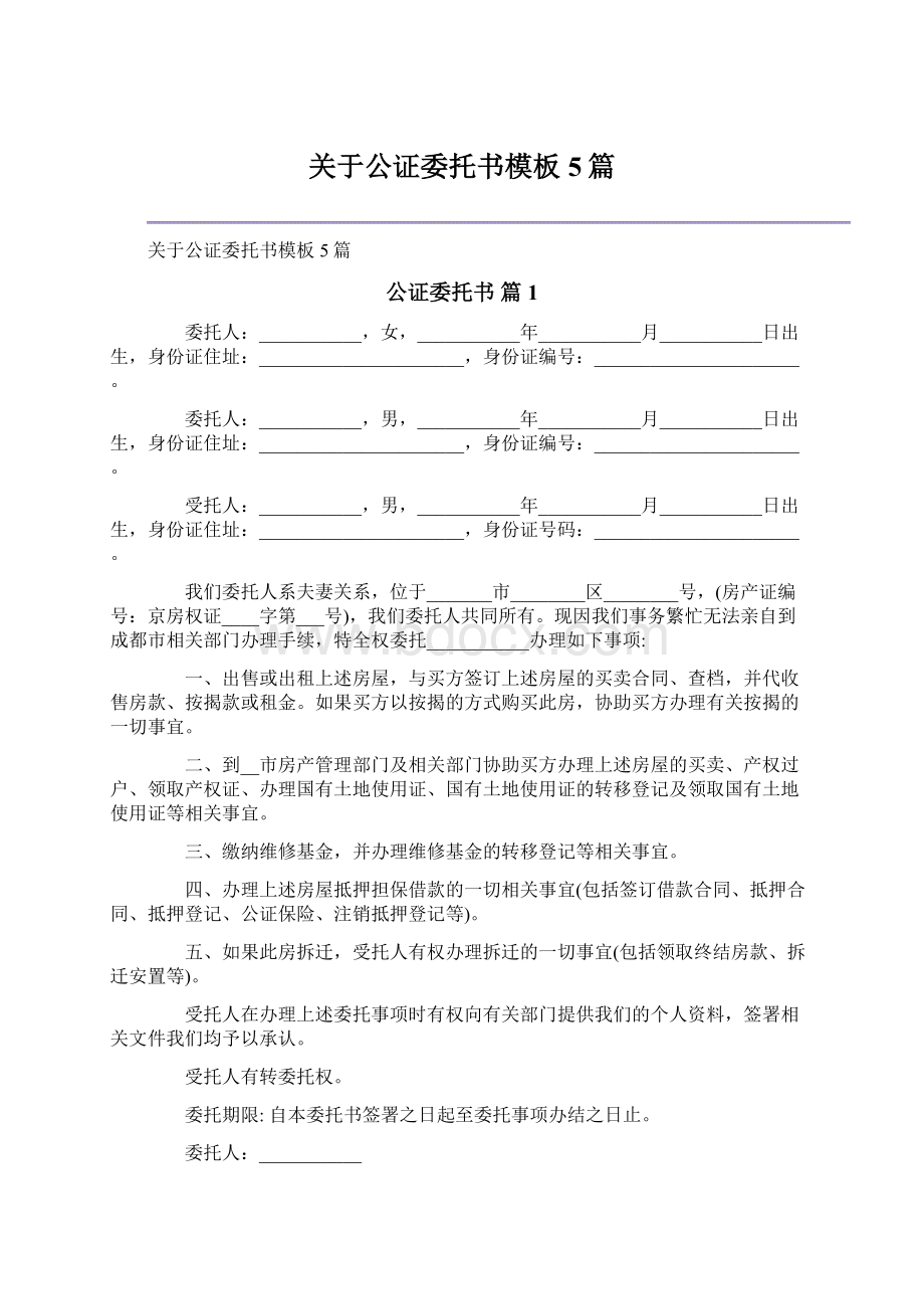 关于公证委托书模板5篇Word文档下载推荐.docx_第1页