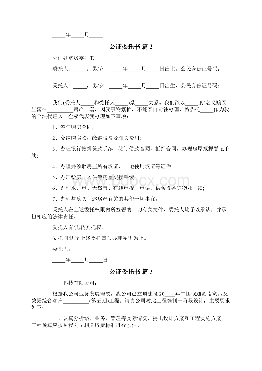 关于公证委托书模板5篇.docx_第2页