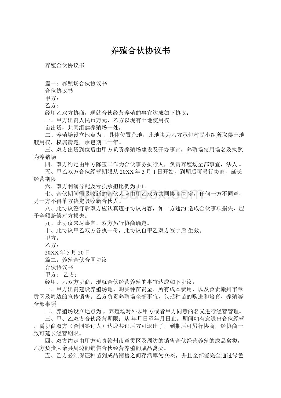 养殖合伙协议书Word格式.docx_第1页