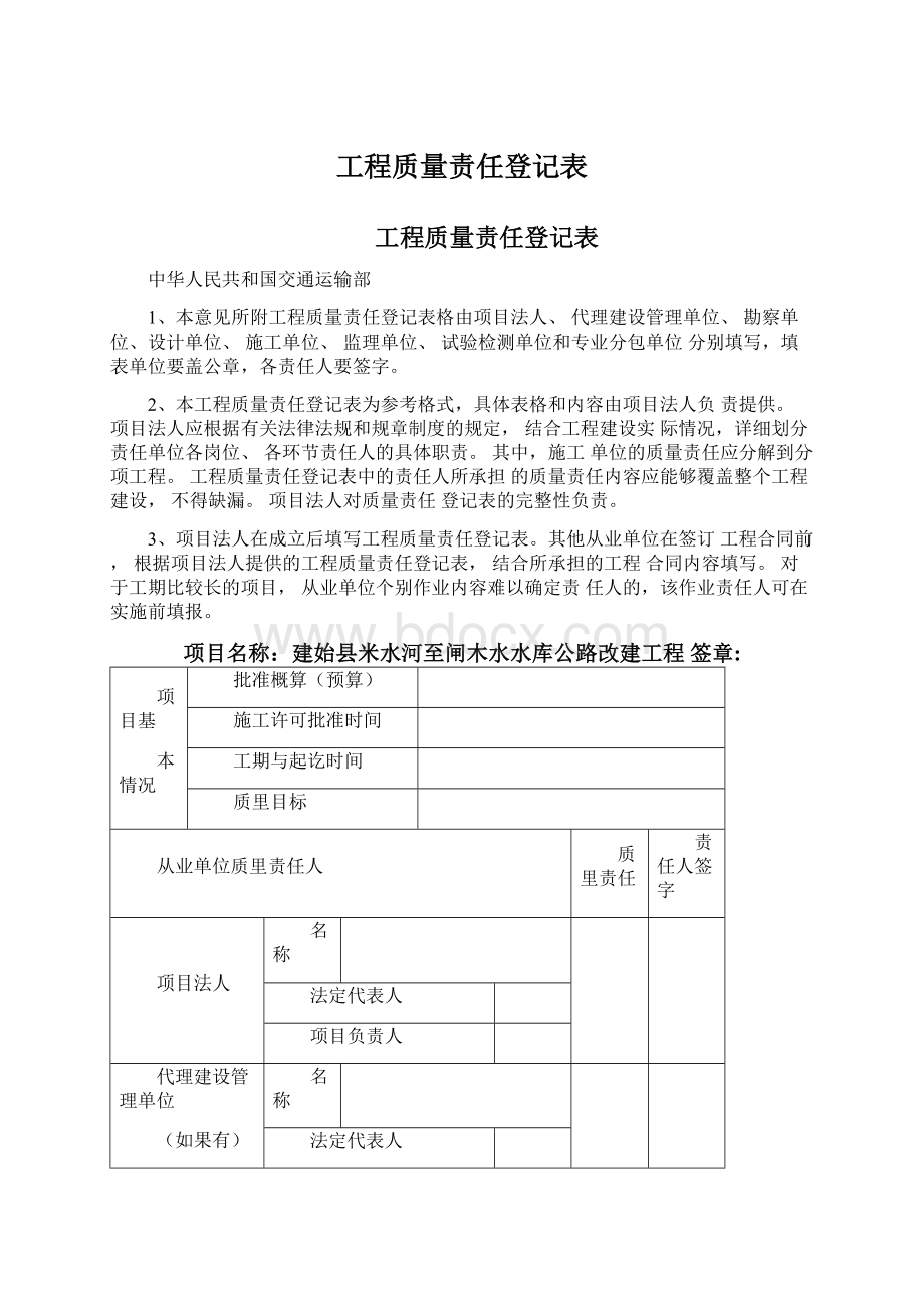 工程质量责任登记表.docx