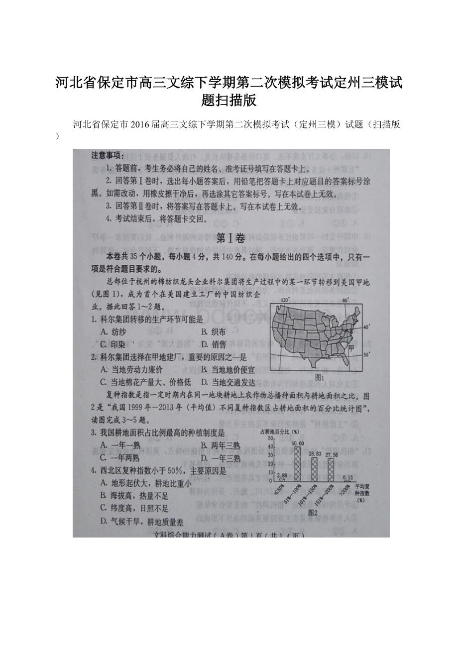 河北省保定市高三文综下学期第二次模拟考试定州三模试题扫描版.docx