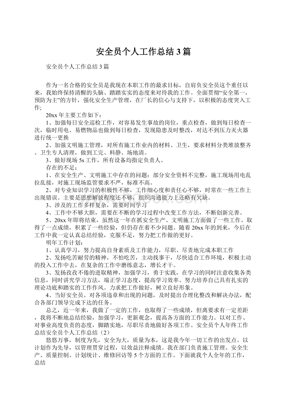 安全员个人工作总结3篇.docx