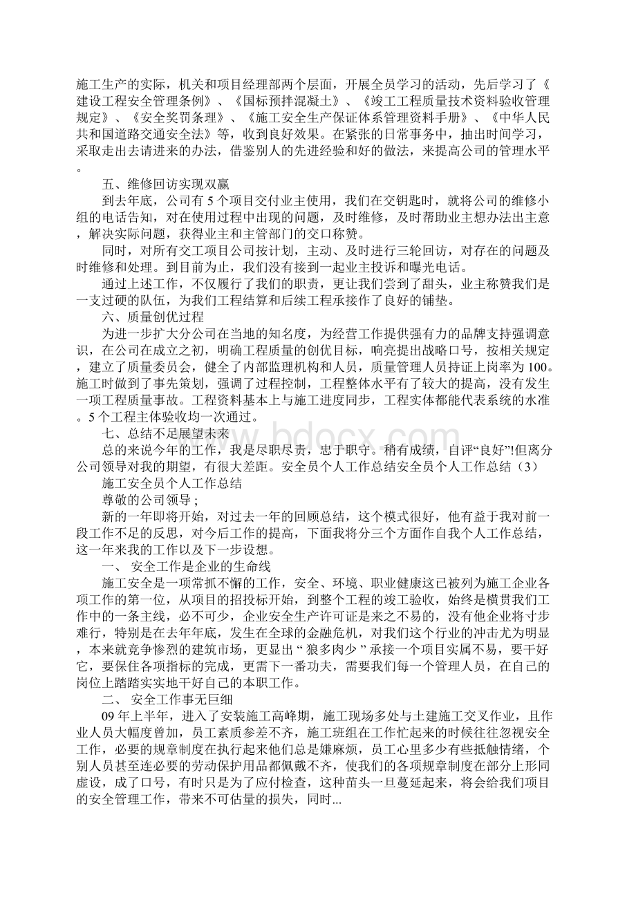 安全员个人工作总结3篇Word格式文档下载.docx_第3页