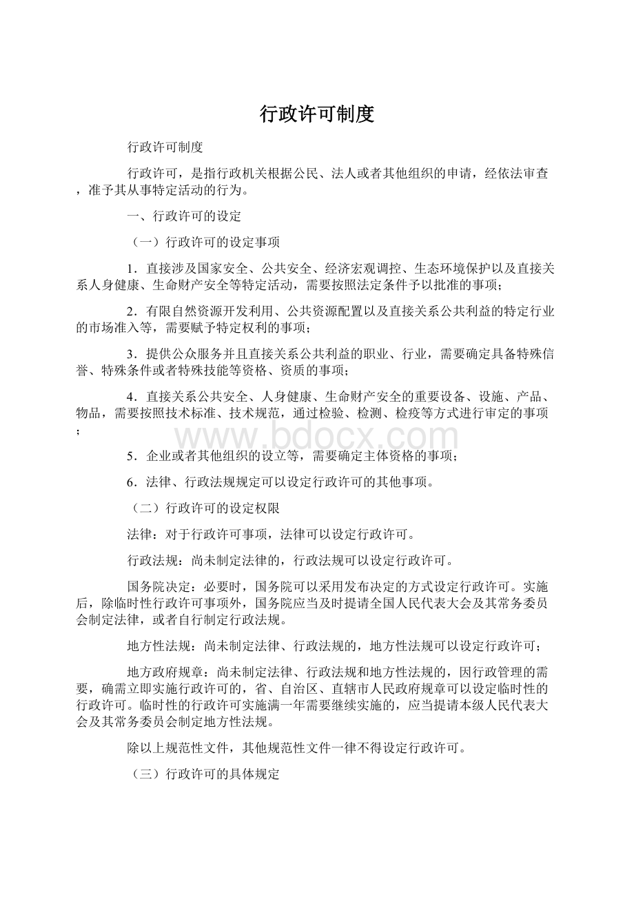 行政许可制度Word文档格式.docx_第1页