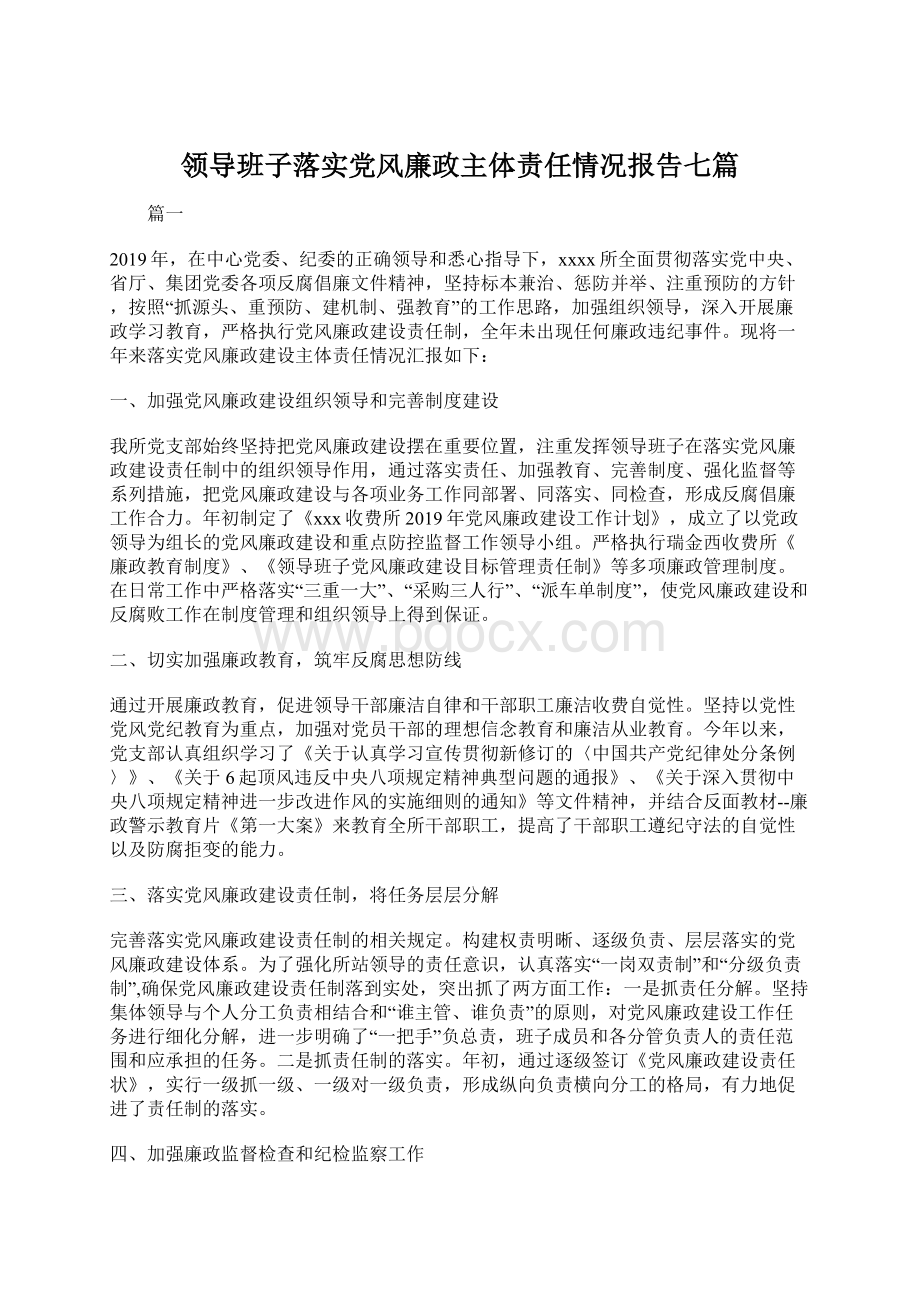 领导班子落实党风廉政主体责任情况报告七篇文档格式.docx_第1页