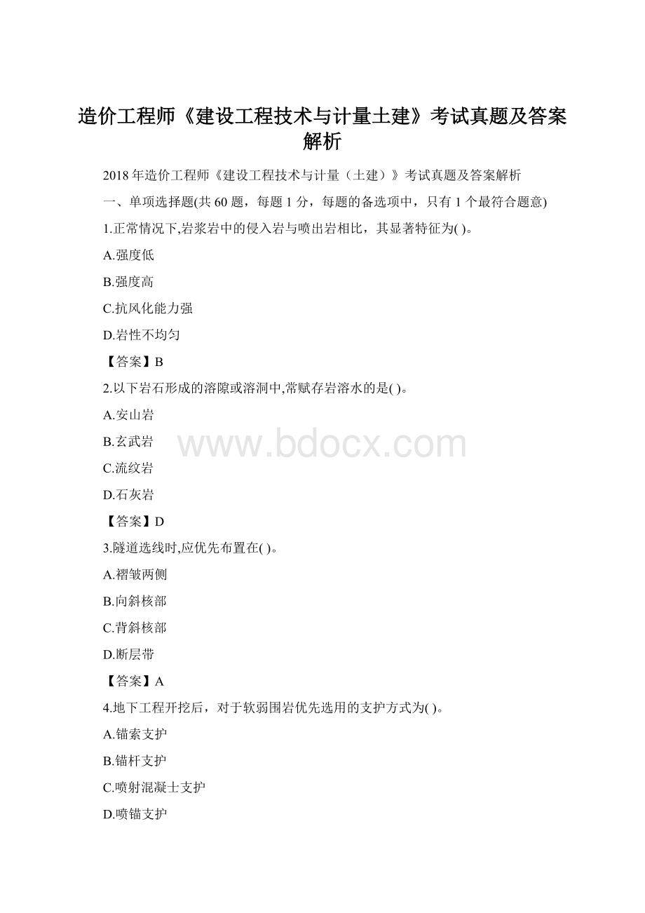 造价工程师《建设工程技术与计量土建》考试真题及答案解析.docx