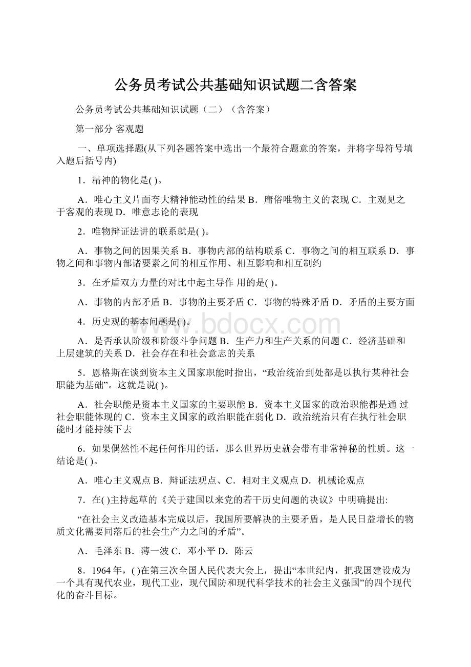 公务员考试公共基础知识试题二含答案.docx_第1页